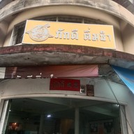 หน้าร้าน ภักดีติ่มซำ