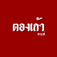 ตองเก้าคาเฟ่