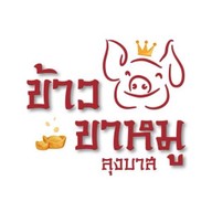 ขาหมูลุงบาส
