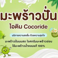มะพร้าวปั่นไอติม- Cocoriding แม็คโคร ฟู้ดเซอร์วิส ปากช่อง-เขาใหญ่