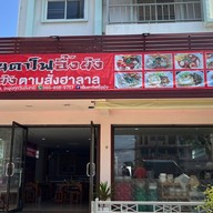 อึ้งย้งตามสั่ง ฮาลาล