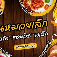 หมวยเล็ก โฮมเมด หน้าตลาดโกสุม