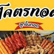 โคตรทอด ลูกชิ้นทอด สาขา บางเลน 21 บางเลน 21