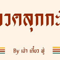 ข้าวคลุกกะปิ By เป่า เตี๋ยว ฟู่ ไม่มีหน้าร้าน ตั้งแต่ ม.ค. 68 เป็นต้นไป