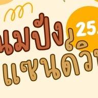 Morning Delish ขุนทะเล