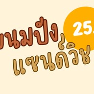 Morning Delish ขุนทะเล