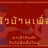 ครัวบ้านเพื่อน