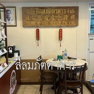 สีลมภัตตาคาร