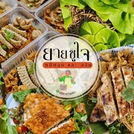 หมี่คลุกยายชูใจ สลัดอกไก่ย่าง-บ้านพลังธรรมชาติ ลพบุรี
