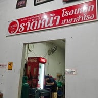 ราดหน้าโรงเหล็ก และอาหารตามสั่ง สำโรง