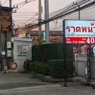 ราดหน้าโรงเหล็ก และอาหารตามสั่ง สำโรง