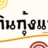 กุ้งเทพมหานคร