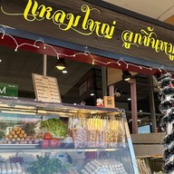 ลูกชิ้นปิ้งแม็คโครบางพลี เลิกแล้ว แล้วย้ายที่ใหม่ค่ะ สั่งได้ค่ะ แหลมใหญ่ลูกชิ้นหมู ย้่ายจากแม็คโครบางพลี มาที่ใหม่ค่ะ