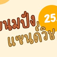 Morning Delish ขุนทะเล