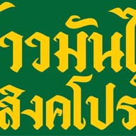 หอมสุข ข้าวมันไก่สิงคโปร์ ปัตตานี หอมสุขข้าวมันไก่สิงคโปร์ ฮาลาล