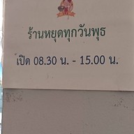 บรรยากาศ เจ๊จู บะหมี่ไข่แท้ไก่ตุ๋น