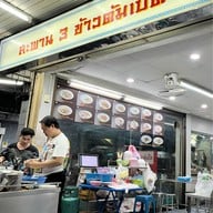 ข้าวต้มเป็ด สะพาน 3