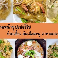 ราดหน้าอาเชี่ยง象 (เฮียบอล) ผัดไทยอาฮุ้ง雲 ราดหน้า