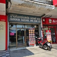 หน้าร้าน Bangkok sausage and ham