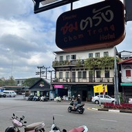 โรงแรมชมตรัง