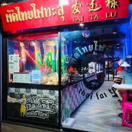 หน้าร้าน ผัดไทยไฟทะลุ ถนนดินสอ