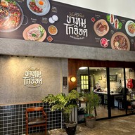 ขาหมู โกอ๊อด (หน้าวัดเทพเจ้าเก่า) สาขา 2 ถนนบางกอก