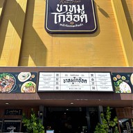 ขาหมู โกอ๊อด (หน้าวัดเทพเจ้าเก่า) สาขา 2 ถนนบางกอก