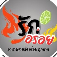รักอร่อย - อาหารตามสั่ง สนามบินน้ำ