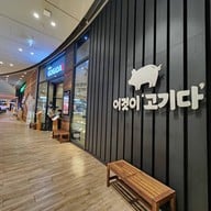 Gogida Seoul BBQ Samyan Mitrtown , Central RAMA 2