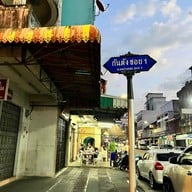 กิม ข้าวต้มปริญญา ไม่ใส่ผงชูรส ไม่ใช้สีผสมอาหาร