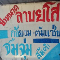 ป๋าหนวดลาบยโส