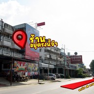 หน้าร้าน แสงออกปาก นครปฐม -