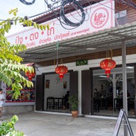 หน้าร้าน ปังตงไก่ นครปฐม