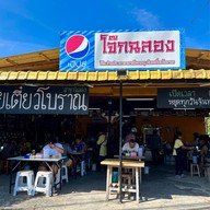 อาหารเช้าโจ๊กฉลอง ภูเก็ต