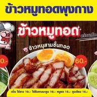 ข้าวหมูทอดพุงกาง ตลาดต้นตาล