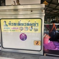 ก๋วยเตี๋ยวต้มยำหมูกรอบ เจ๊ดำ (ลำลูกกา)