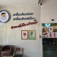 ก๋วยเตี๋ยวเรือ จ้าวคุณ @ปากน้ำ ถ.สายลวด