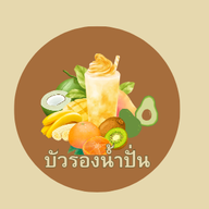 บัวรองน้ำปั่น
