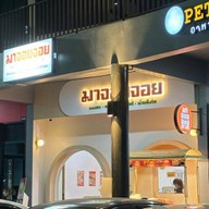 มาจอยนมสดขนมปัง (majoyjoy.bkk) ปั๊มบางจากท่าข้าม