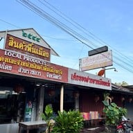 เค้กรสเลิศ ตรัง