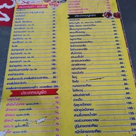 เมนู ร้านข้าวต้มสมศักดิ์ สาขา 1 พุทธสาคร