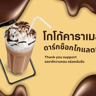 โกโก้ฮัก ศูนย์ราชการ ศูนย์ราชการ