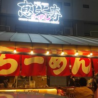 เอบิสึ ราเมน Ebisu ramen สาขา นวลจันทร์