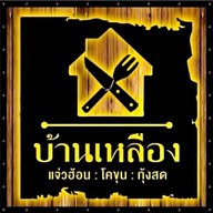ร้านบ้านเหลือง แจ่วฮ้อน โคขุน กุ้งสด