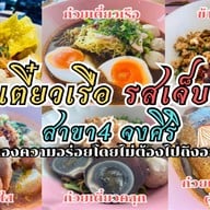 ก๋วยเตี๋ยวเรือรสเจ็บปวด <ราชาก๋วยเตี๋ยวเรือ> สาขา 4 (จงศิริ) ก๋วยเตี๋ยวเรืออยุธยายาวนานกว่า 20 ปี ข้าวกะเพราพริกแห้ง เย็นตาโฟกุ้งทอดเยาวราช ก๋วยเตี๋ยวหมูต้มยำน้ำใส ก๋วยเตี๋ยวเรือ/กะเพรา/เตี๋ยวคลุก/ตามสั่ง/เย็นตาโฟ/ก๋วยเตี๋ยวหมูต้มยำน้ำใส