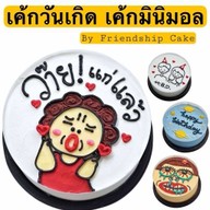 เค้กวันเกิด-เค้กมินิมอล-หม่าล่า (ลาดกระบัง By Friendship cake - หัวตะเข้ หัวตะเข้