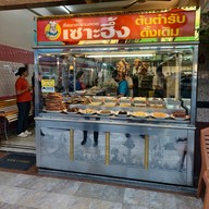 ข้าวต้มเซาะฮึ้ง