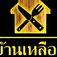 ร้านบ้านเหลือง แจ่วฮ้อน โคขุน กุ้งสด