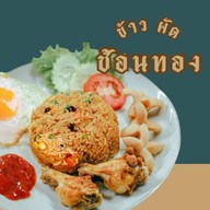 ข้าว ผัด ช้อนทอง ⭐️⭐️⭐️⭐️⭐️