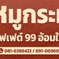 หมูกระทะบุฟเฟต์ 99 อ้อมใหญ่
